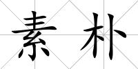 素樸