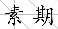 素期