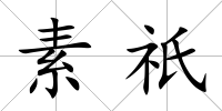 素祇