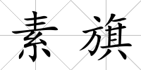 素旗