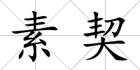 素契