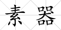 素器