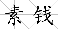 素錢