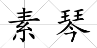 素琴