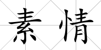 素情