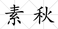 素秋