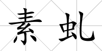 素虬