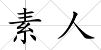 素人