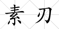 素刃