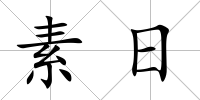 素日