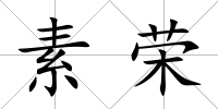 素榮