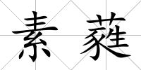 素蕤