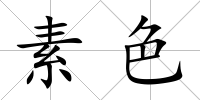 素色