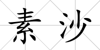 素沙