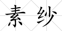 素紗