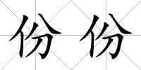 份份