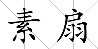 素扇