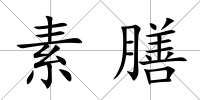 素膳