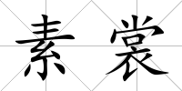 素裳