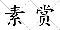 素賞