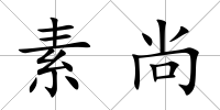 素尚