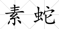 素蛇
