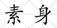 素身