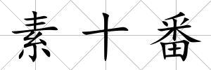 素十番