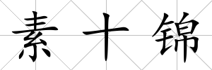 素十錦