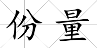 份量