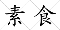 素食