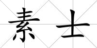 素士