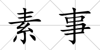 素事