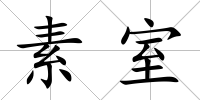 素室