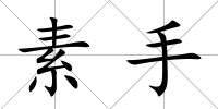 素手