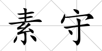 素守