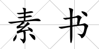 素書