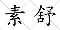 素舒