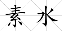 素水