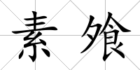 素飧
