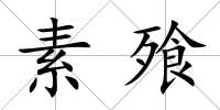 素飱