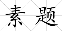 素題