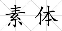 素體