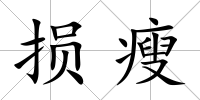 損瘦
