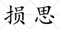損思