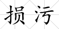 損污