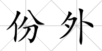 份外