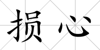 損心