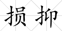 損抑