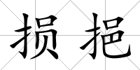 損挹